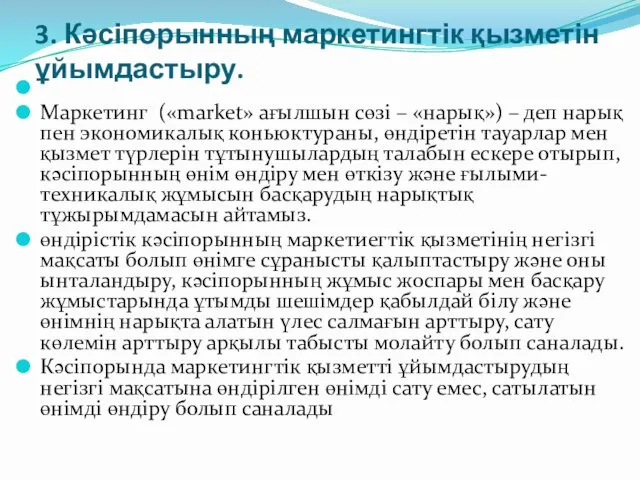 3. Кәсіпорынның маркетингтік қызметін ұйымдастыру. Маркетинг («market» ағылшын сөзі –