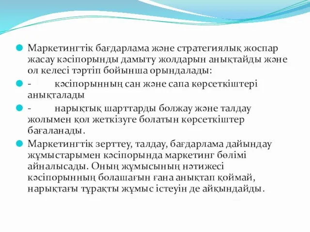 Маркетингтік бағдарлама және стратегиялық жоспар жасау кәсіпорынды дамыту жолдарын анықтайды