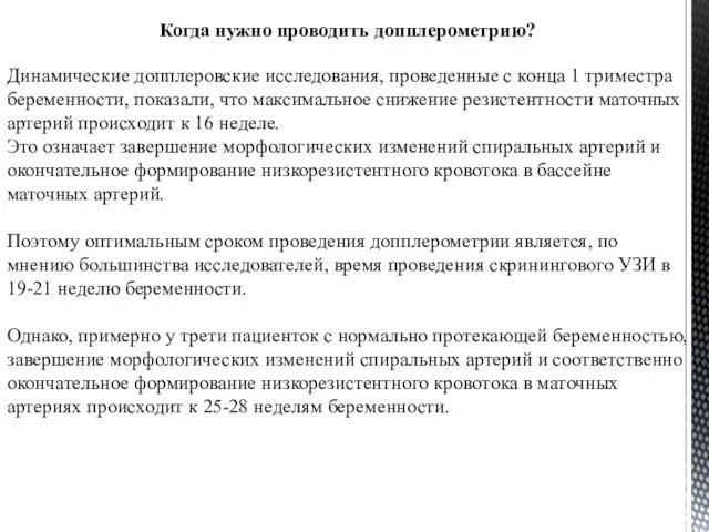 Когда нужно проводить допплерометрию? Динамические допплеровские исследования, проведенные с конца