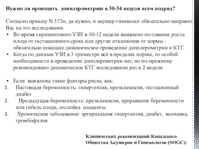 Нужно ли проводить допплерометрию в 30-34 недели всем подряд? Согласно