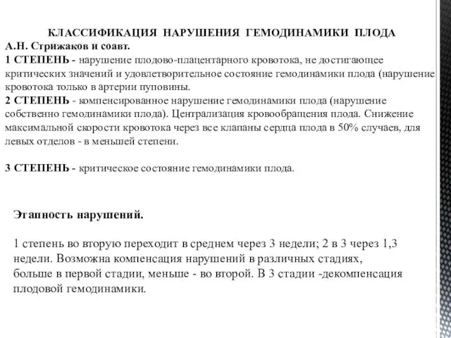 КЛАССИФИКАЦИЯ НАРУШЕНИЯ ГЕМОДИНАМИКИ ПЛОДА А.Н. Стрижаков и соавт. 1 СТЕПЕНЬ