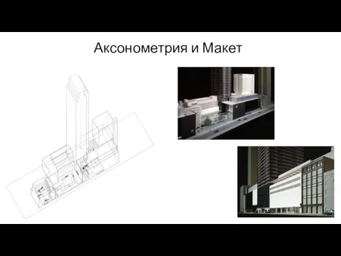 Аксонометрия и Макет