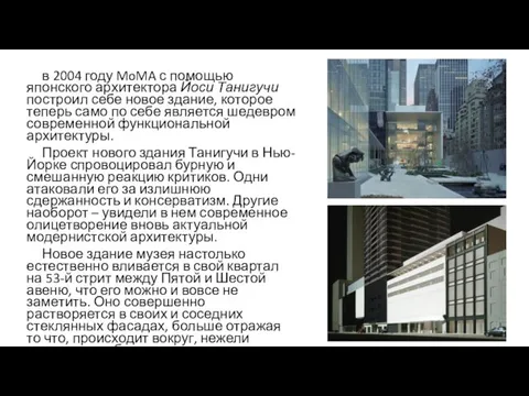 в 2004 году MoMA с помощью японского архитектора Йоси Танигучи