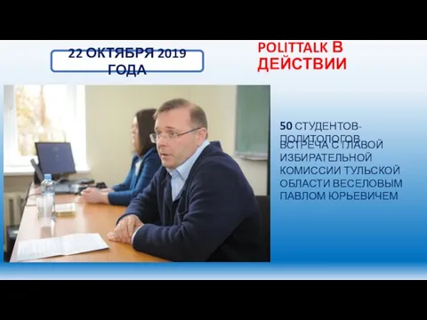 POLITTALK В ДЕЙСТВИИ 22 ОКТЯБРЯ 2019 ГОДА 50 СТУДЕНТОВ-ПОЛИТОЛОГОВ ВСТРЕЧА