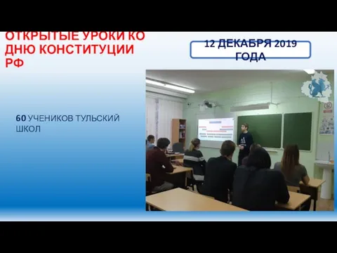 ОТКРЫТЫЕ УРОКИ КО ДНЮ КОНСТИТУЦИИ РФ 12 ДЕКАБРЯ 2019 ГОДА 60 УЧЕНИКОВ ТУЛЬСКИЙ ШКОЛ