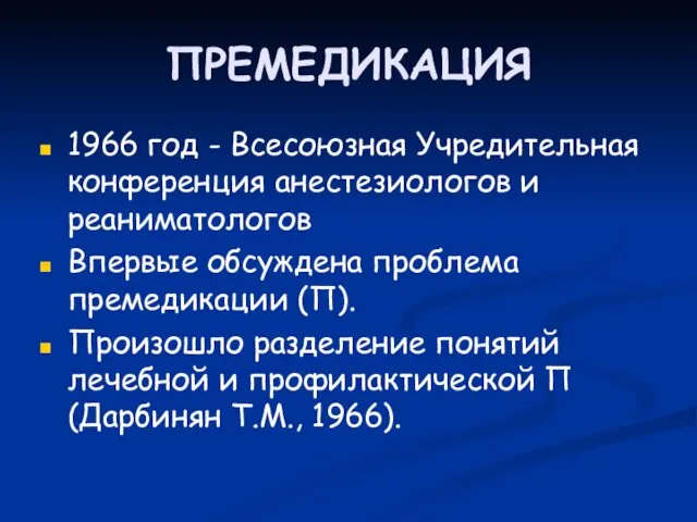 ПРЕМЕДИКАЦИЯ 1966 год - Всесоюзная Учредительная конференция анестезиологов и реаниматологов