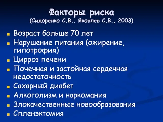 Факторы риска (Сидоренко С.В., Яковлев С.В., 2003) Возраст больше 70
