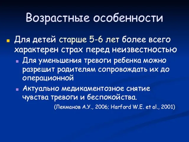 Возрастные особенности Для детей старше 5-6 лет более всего характерен