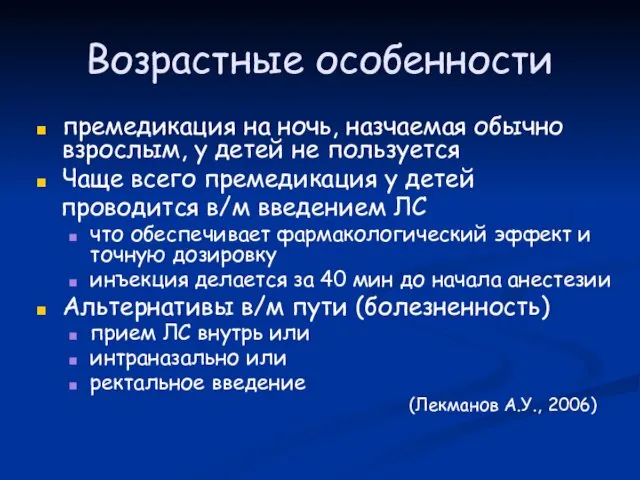 Возрастные особенности премедикация на ночь, назчаемая обычно взрослым, у детей