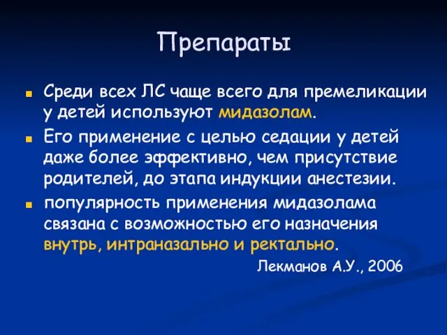 Препараты Среди всех ЛС чаще всего для премеликации у детей