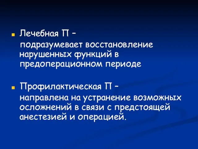 Лечебная П – подразумевает восстановление нарушенных функций в предоперационном периоде