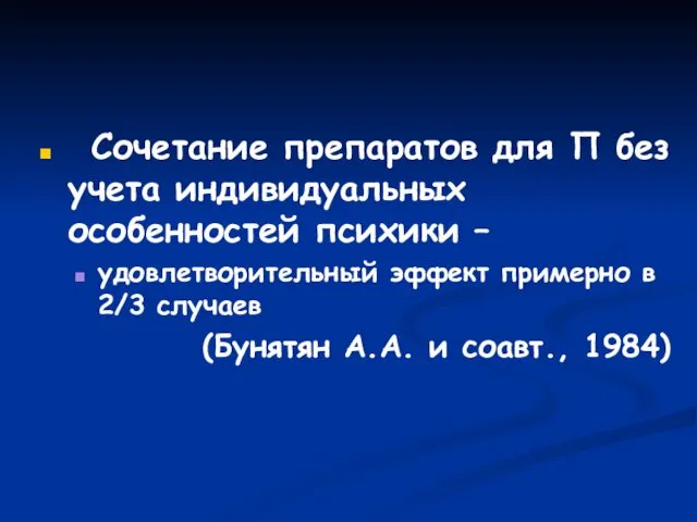 Сочетание препаратов для П без учета индивидуальных особенностей психики –