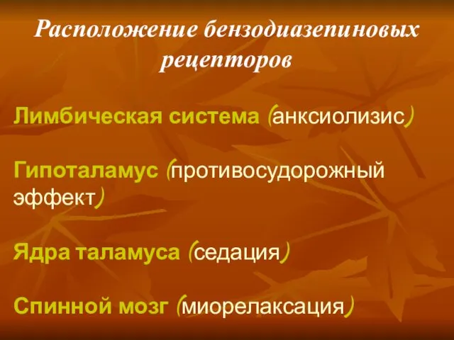 Расположение бензодиазепиновых рецепторов Лимбическая система (анксиолизис) Гипоталамус (противосудорожный эффект) Ядра таламуса (седация) Спинной мозг (миорелаксация)