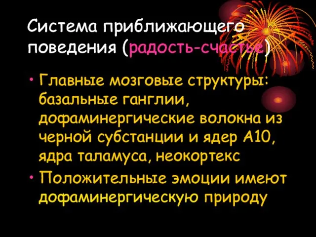 Система приближающего поведения (радость-счастье) Главные мозговые структуры: базальные ганглии, дофаминергические