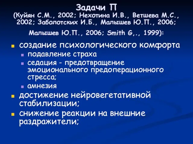 Задачи П (Куйян С.М., 2002; Нехотина И.В., Ветшева М.С., 2002;