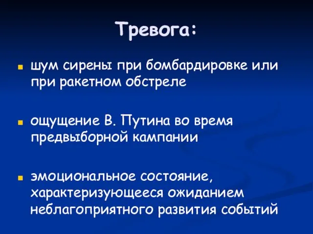 Тревога: шум сирены при бомбардировке или при ракетном обстреле ощущение