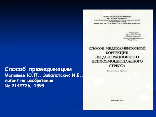 Способ премедикации Малышев Ю.П., Заболотских И.Б., патент на изобретение № 2142736, 1999