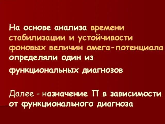 На основе анализа времени стабилизации и устойчивости фоновых величин омега-потенциала