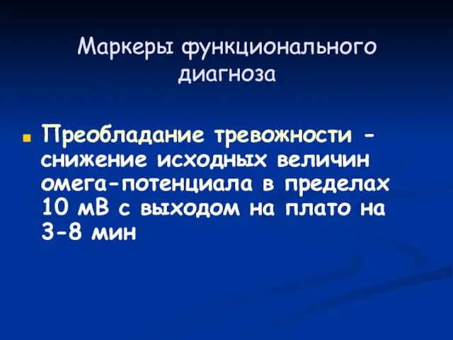 Маркеры функционального диагноза Преобладание тревожности - снижение исходных величин омега-потенциала