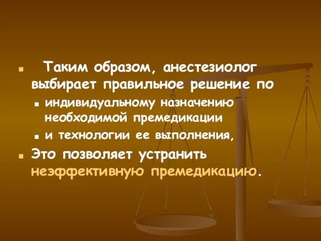 Таким образом, анестезиолог выбирает правильное решение по индивидуальному назначению необходимой