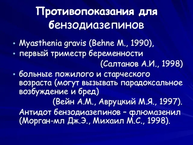 Противопоказания для бензодиазепинов Myasthenia gravis (Behne M., 1990), первый триместр