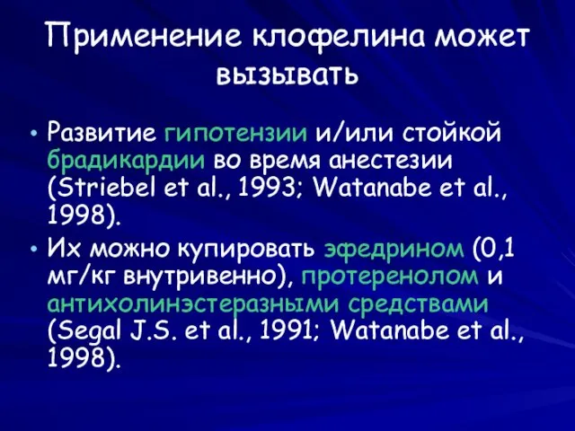 Применение клофелина может вызывать Развитие гипотензии и/или стойкой брадикардии во