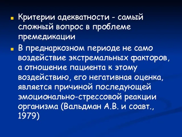 Критерии адекватности - самый сложный вопрос в проблеме премедикации В