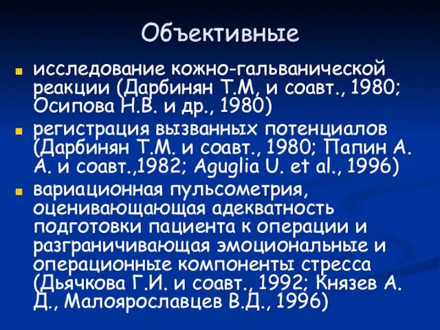 Объективные исследование кожно-гальванической реакции (Дарбинян Т.М, и соавт., 1980; Осипова