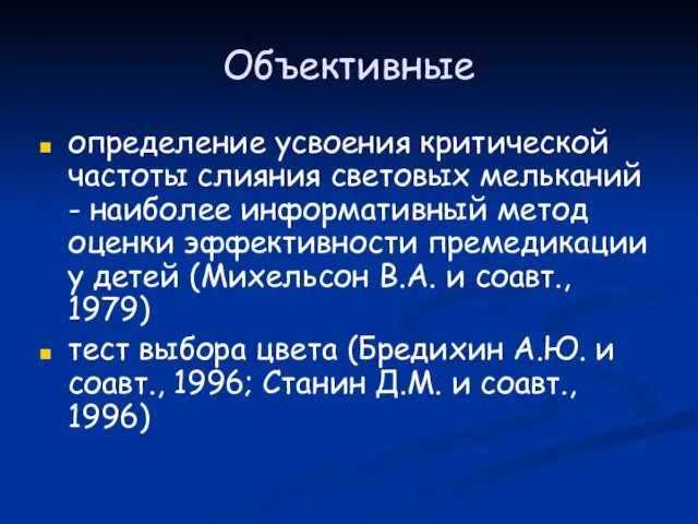 Объективные определение усвоения критической частоты слияния световых мельканий - наиболее