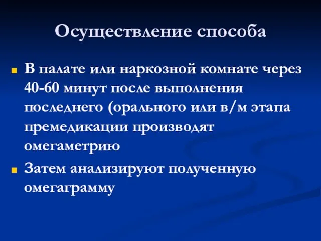 Осуществление способа В палате или наркозной комнате через 40-60 минут