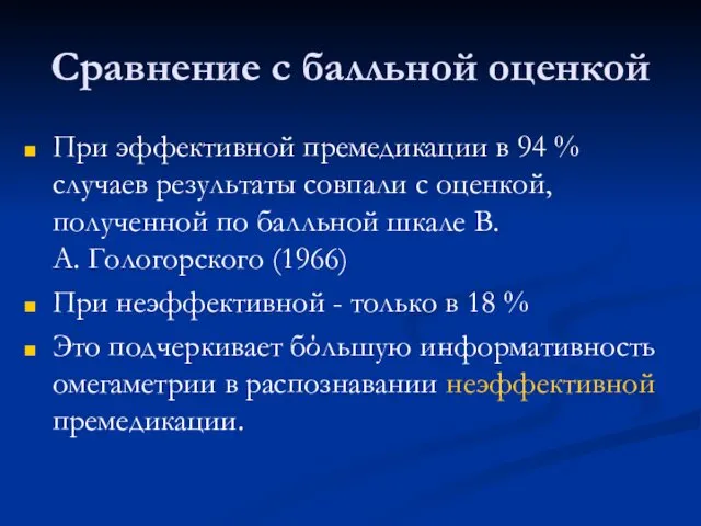 Сравнение с балльной оценкой При эффективной премедикации в 94 %