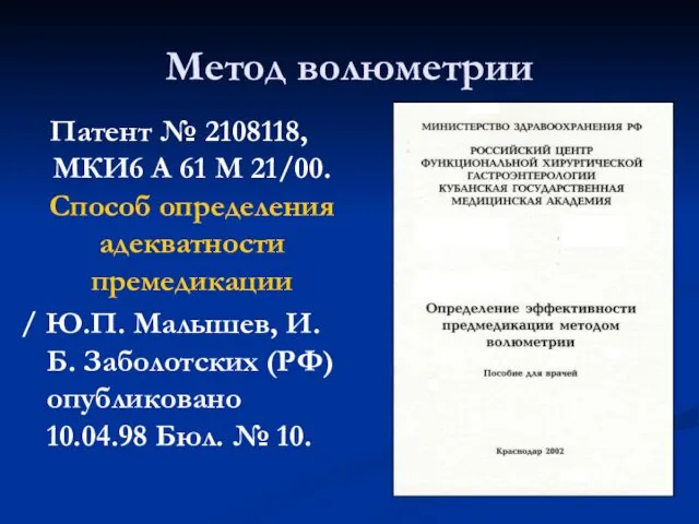 Метод волюметрии Патент № 2108118, МКИ6 А 61 М 21/00.