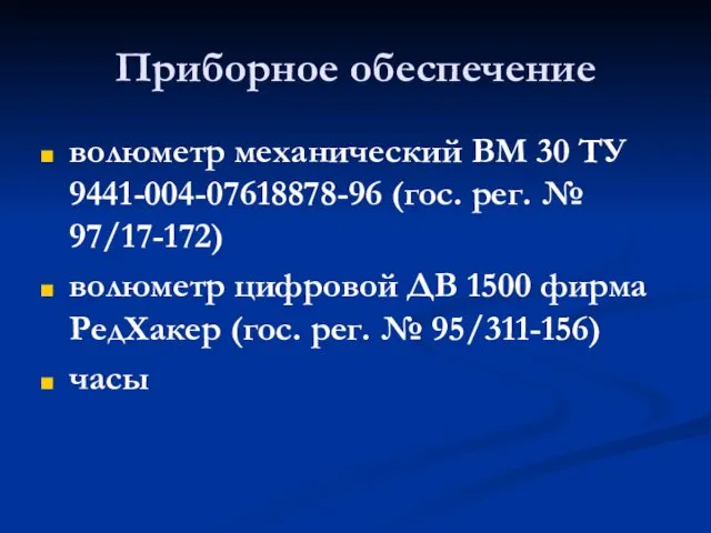 Приборное обеспечение волюметр механический ВМ 30 ТУ 9441-004-07618878-96 (гос. рег.