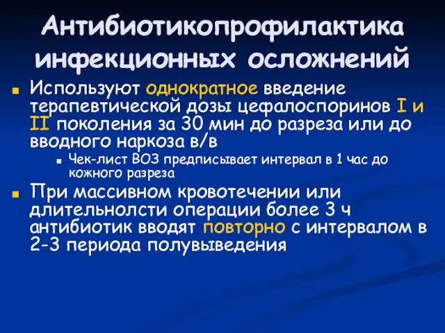 Антибиотикопрофилактика инфекционных осложнений Используют однократное введение терапевтической дозы цефалоспоринов I