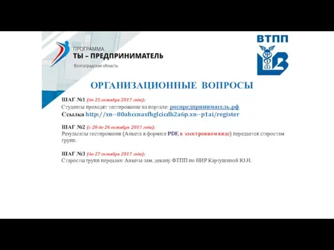 ОРГАНИЗАЦИОННЫЕ ВОПРОСЫ ШАГ №1 (до 25 октября 2017 года): Студенты