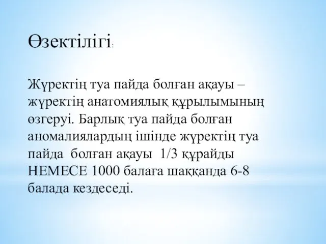 Өзектілігі: Жүректің туа пайда болған ақауы – жүректің анатомиялық құрылымының