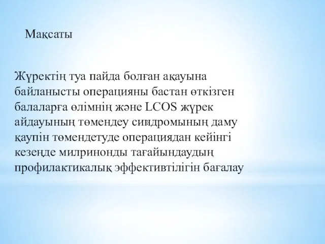 : Мақсаты Жүректің туа пайда болған ақауына байланысты операцияны бастан