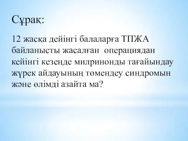 Сұрақ: 12 жасқа дейінгі балаларға ТПЖА байланысты жасалған операциядан кейінгі