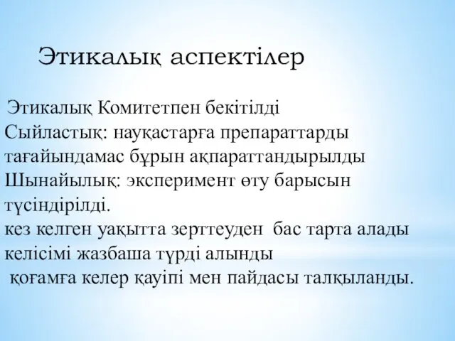 Этикалық аспектілер Этикалық Комитетпен бекітілді Сыйластық: науқастарға препараттарды тағайындамас бұрын