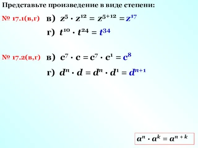 № 17.1(в,г) Представьте произведение в виде степени: аn · ak