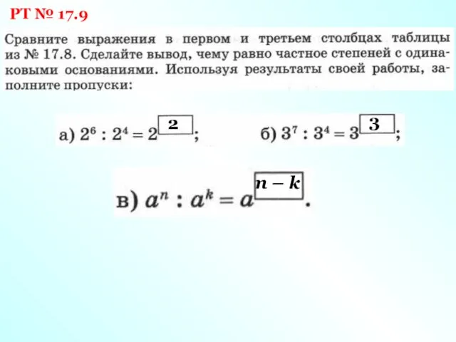 РТ № 17.9 2 3 n – k