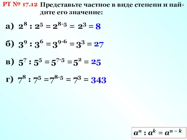 РТ № 17.12 Представьте частное в виде степени и най-