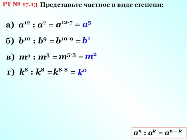 РТ № 17.13 Представьте частное в виде степени: аn :