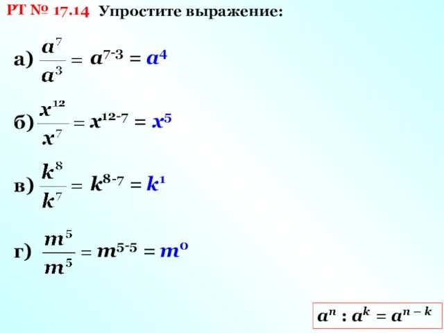 РТ № 17.14 Упростите выражение: аn : ak = an