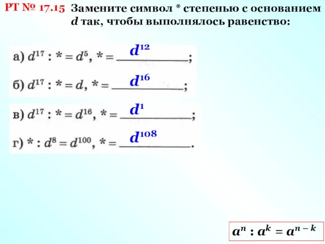 РТ № 17.15 аn : ak = an – k