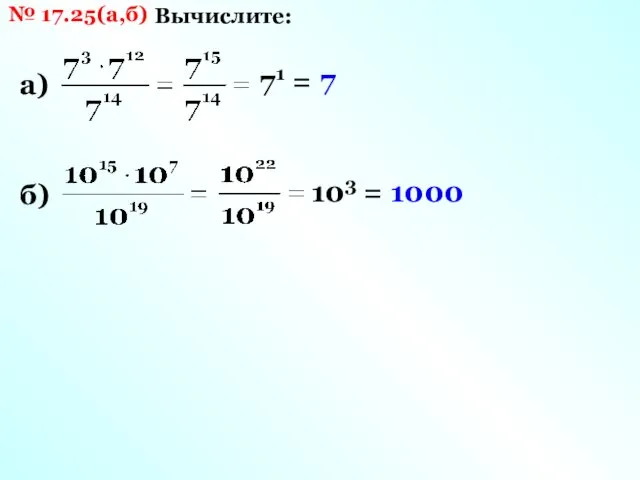 № 17.25(а,б) Вычислите: а) 71 = 7 б) 103 = 1000