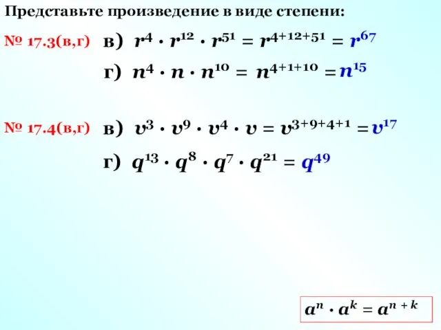 № 17.3(в,г) Представьте произведение в виде степени: аn · ak