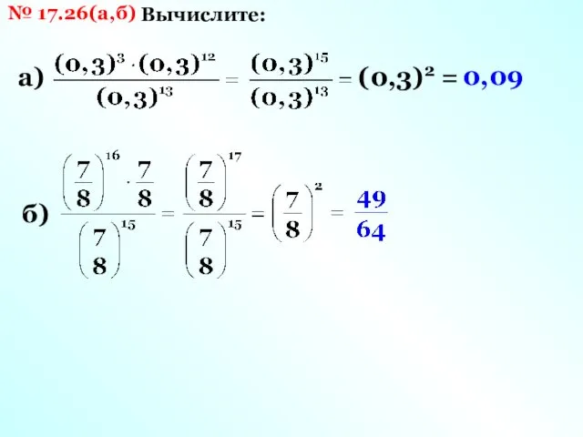 № 17.26(а,б) Вычислите: а) (0,3)2 = 0,09 б)