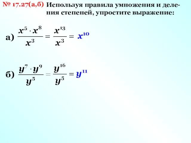 № 17.27(а,б) Используя правила умножения и деле- ния степеней, упростите выражение: а) х10 б) у11