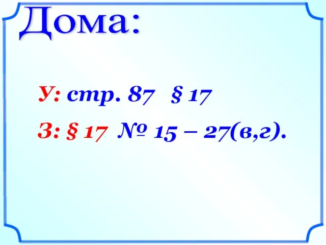 Дома: У: стр. 87 § 17 З: § 17 № 15 – 27(в,г).